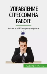 Управление стрессом на работе